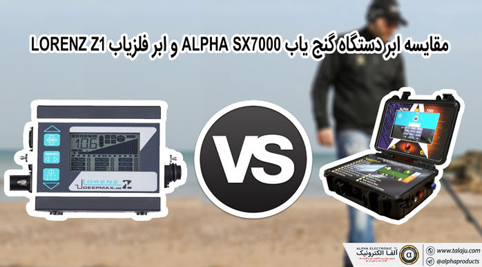 مقایسه ابر دستگاه گنج یاب ALPHA SX7000 و ابر فلزیاب LORENZ Z1