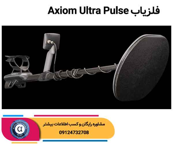 فلزیاب Axiom Ultra Pulse