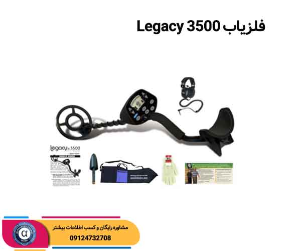 فلزیاب Legacy 3500