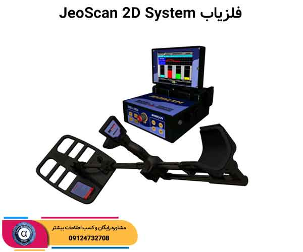 فلزیاب JeoScan 2D System