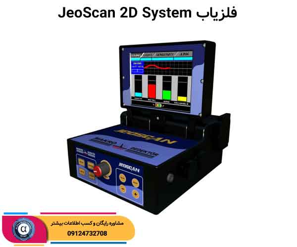 طلایاب JeoScan 2D System