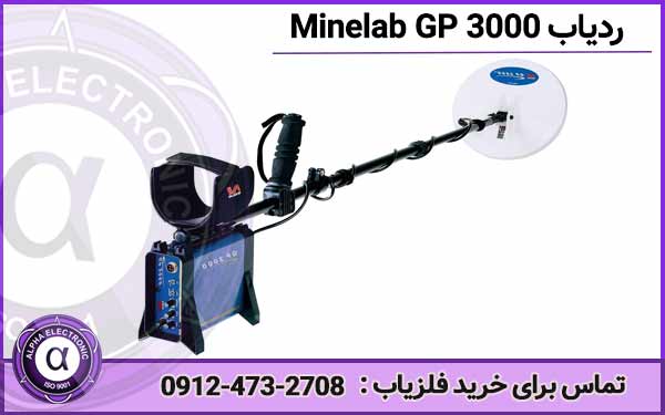ردیاب Minelab GP 3000