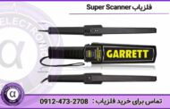 فلزیاب Super Scanner | بازرسی بدنی 