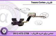 فلزیاب Tesoro Cortes | دارای فناوری VLF