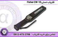 فلزیاب دستی Fisher CW-10