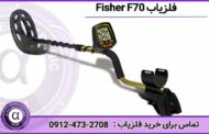 فلزیاب Fisher F70 | فرکانس 13 کیلو هرتز