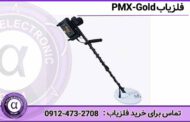 فلزیاب PMX-Gold | ساخت ترکیه 