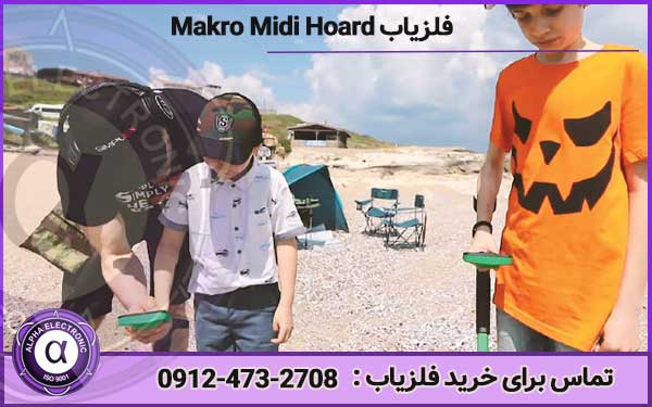 فلزیاب Makro Midi Hoard