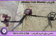 فلزیاب Whites Coin Master Pro | لیست قیمت