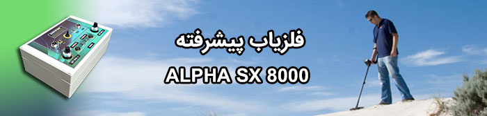 فلزیاب پیشرفته ALPHA SX 8000
